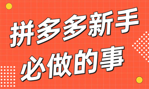 拼多多新手商家必做的三件事，趕緊來(lái)看看！