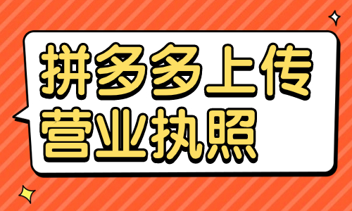 拼多多怎么上傳營業執照？拼多多上傳營業執照步驟一覽