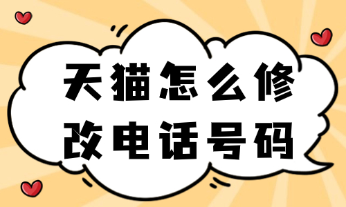 天貓怎么修改店鋪的電話號碼？天貓修改電話號碼的方法