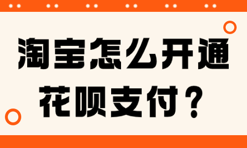 淘寶賣家怎么開通花唄支付？需要哪些條件？