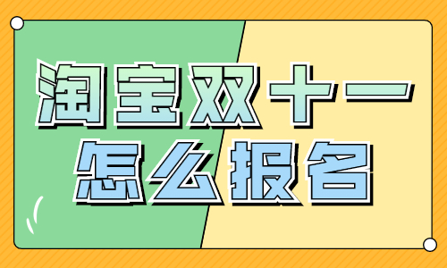 淘寶賣家如何報名雙十一活動？有哪些步驟？