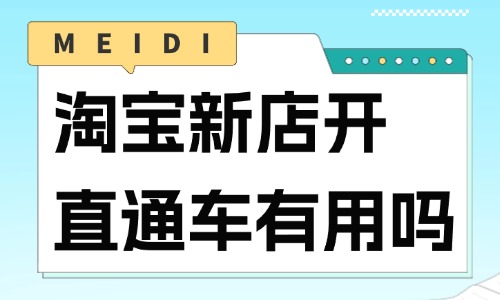 淘寶新店開直通車有用嗎？淘寶開一次直通車要多少錢？