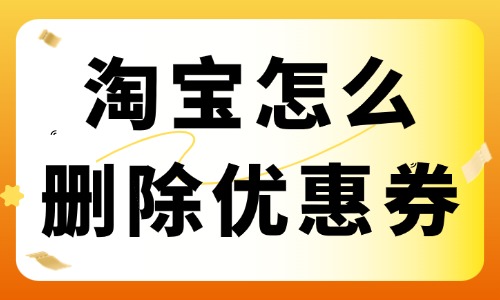 淘寶店鋪怎么刪除優惠券？優惠券刪除教程