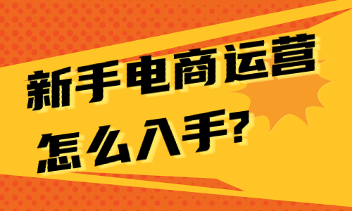 新手電商運營怎么入手？新手電商運營的基本流程