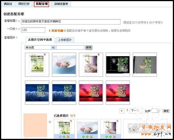 如何設(shè)置淘寶搭配套餐?